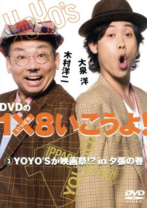 DVDの1×8いこうよ！(3)YOYO'Sが映画祭!?in夕張の巻