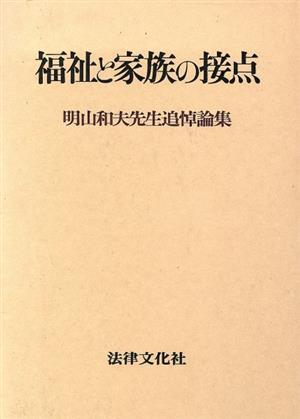 福祉と家族の接点 明山和夫先生追悼論集