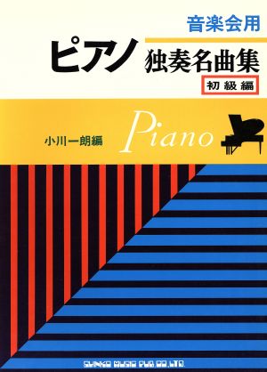 ピアノ独奏名曲集 初級編 音楽会用