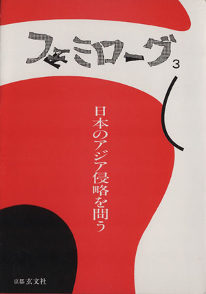 フェミローグ 3 日本のアジア侵略を