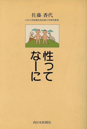 性ってなーに