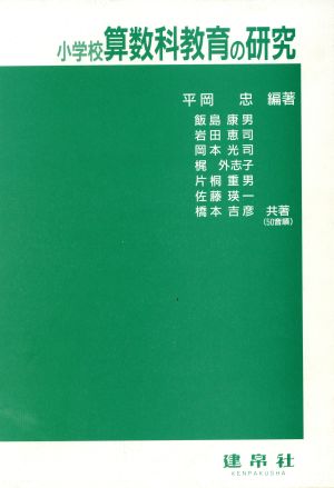 小学校算数科教育の研究