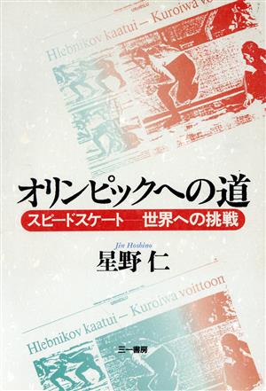 オリンピックへの道 スピードスケート 世界への挑戦