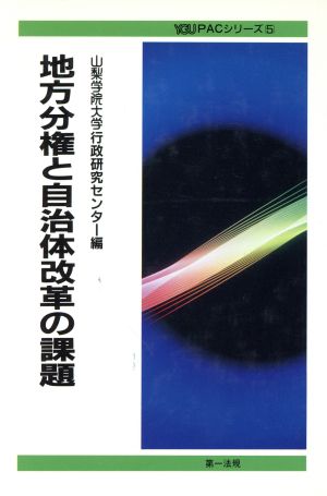 地方分権と自治体改革の課題