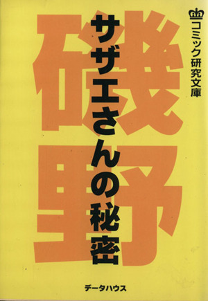 サザエさんの秘密