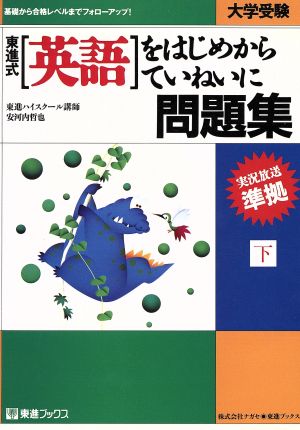 大学受験 東進式 英語をはじめからていねいに問題集(下) 基礎から合格レベルまでフォローアップ！