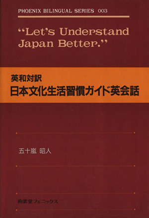 日本文化生活習慣ガイド英会話