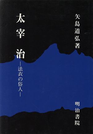 大宰治 法衣の俗人