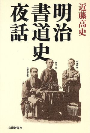 明治書道史夜話