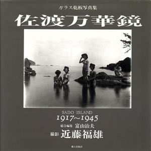 佐渡万華鏡 ガラス乾板写真集 1917～1945