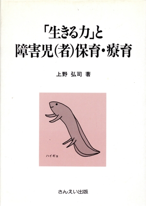 「生きる力」と障害児(者)保育・療育