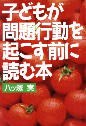 子どもが問題行動を起こす前に読む本