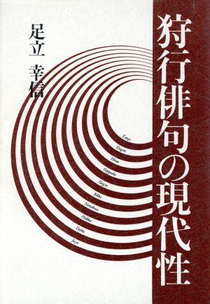 狩行俳句の現代性