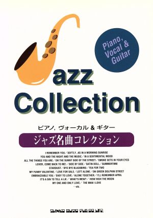 ジャズ名曲コレクション ピアノ、ヴォーカル&ギター