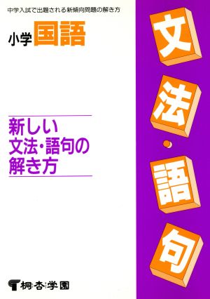 小学国語 新しい文法・語句の解き方