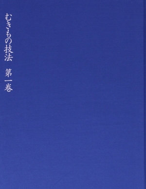 むきもの技法第1巻 基礎