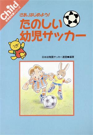 たのしい幼児サッカー