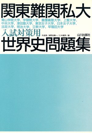 関東難関私大 入試対策用 世界史問題集