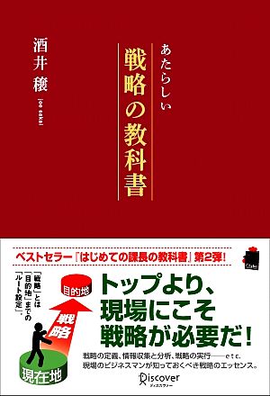 あたらしい戦略の教科書