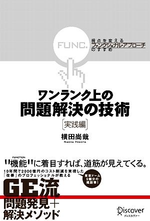 ワンランク上の問題解決の技術 実践編 視点を変える「ファンクショナル・アプローチ」のすすめ