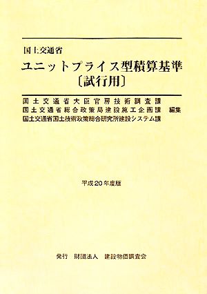 国土交通省ユニットプライス型積算基準 試行用(平成20年度版)