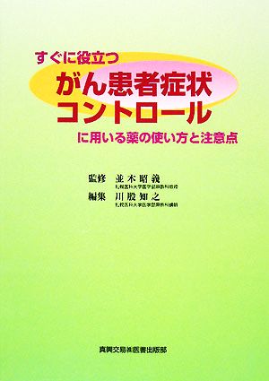 すぐに役立つがん患者症状コントロールに用いる薬の使い方と注意点