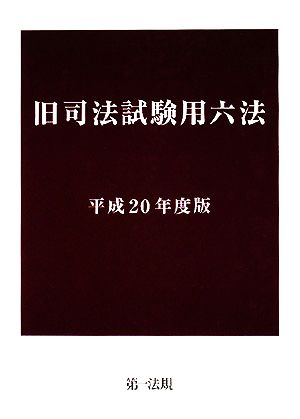 旧司法試験用六法(平成20年度版)