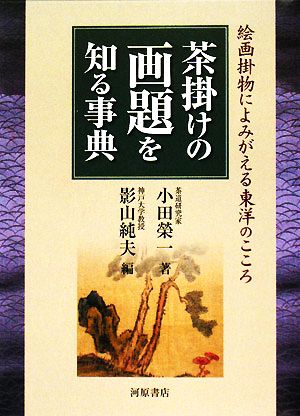 茶掛けの画題を知る事典 絵画掛物によみがえる東洋のこころ