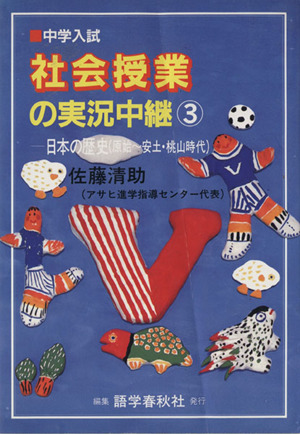 中学入試 社会授業の実況中継(3) 日本の歴史(原始～安土・桃山時代)