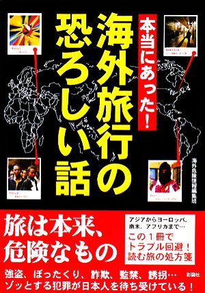 本当にあった！海外旅行の恐ろしい話