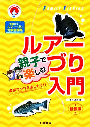 親子で楽しむルアーづり入門 FISHING SERIES