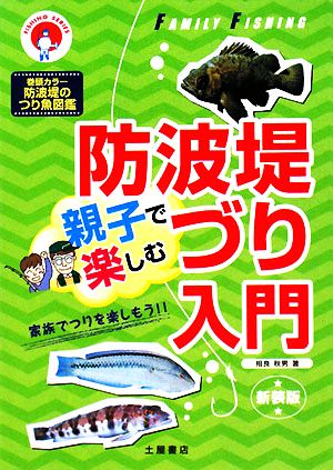 親子で楽しむ防波堤づり入門 FISHING SERIES