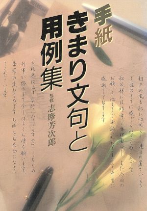 手紙 きまり文句と用例集