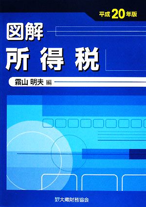 図解 所得税(平成20年版)