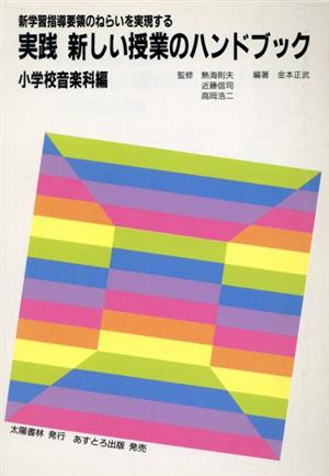 実践 新しい授業のハンドブック 小学校 音楽科編