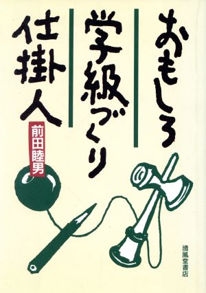 おもしろ学級づくり仕掛人