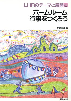 ホームルーム行事をつくろう LHRのテーマと展開2