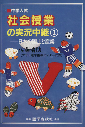 中学入試 社会授業の実況中継 1 日本の国土と産業