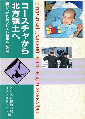 コースチャから北方領土へ