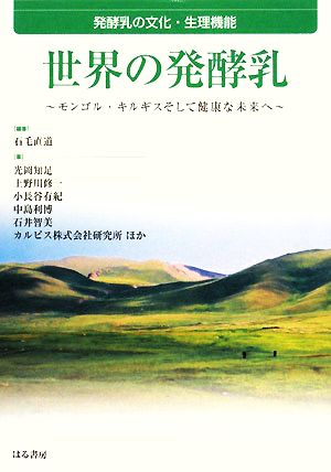 世界の発酵乳 発酵乳の文化・生理機能 モンゴル・キルギスそして健康な未来へ