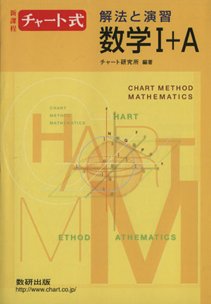 チャート式 解法と演習 数学Ⅰ+A 新課程