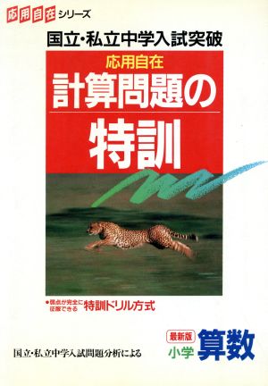 計算問題の特訓 小学算数 最新版