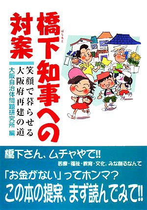 橋下知事への対案 笑顔で暮らせる大阪府再建の道