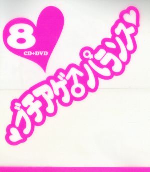 ブチアゲ♂パランス8(DVD付)