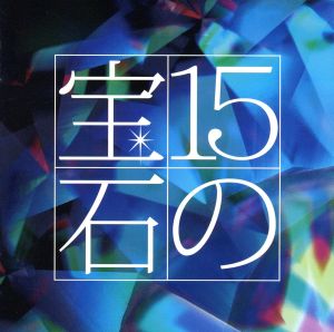 15の宝石 吉田正トリビュートアルバム