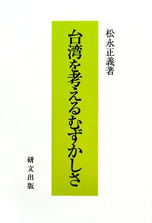 台湾を考えるむずかしさ研文選書