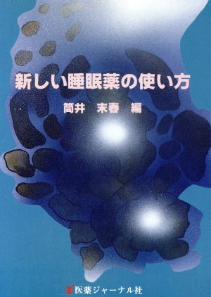 新しい睡眠薬の使い方