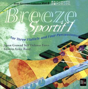 ブレーン・アンサンブル・コレクション Vol.9 木管/混合アンサンブル:「風のたわむれ1～3人のフルート奏者と4人の打楽器奏者のための～」