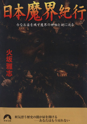 日本魔界紀行 今なお姿を残す魔界の神秘と謎に迫る 青春文庫