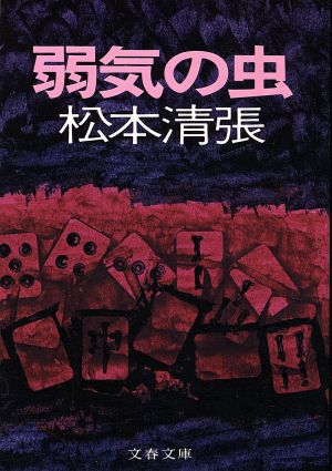 弱気の虫 文春文庫